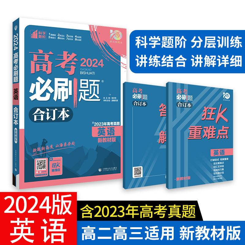 2024年高考必刷题英语合订本新教材版含2023高考真题高考总复习理想树2024版