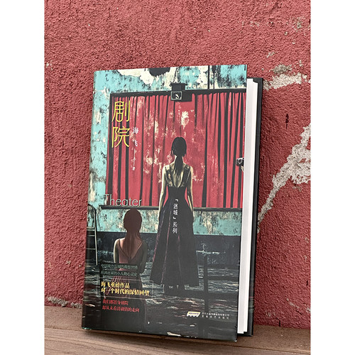 当当网 剧院 海飞/著 麻雀 惊蛰作者迷城系列新作 李敬泽/秦明/苏童力荐 小城剧院白骨案 扒透人性的悬疑狠作 现代文学小说故事书