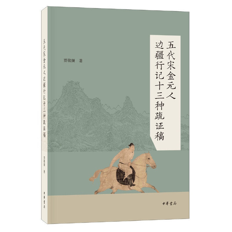 当当网 五代宋金元人边疆行纪十三种疏证稿 贾敬颜 中华书局 正版书籍