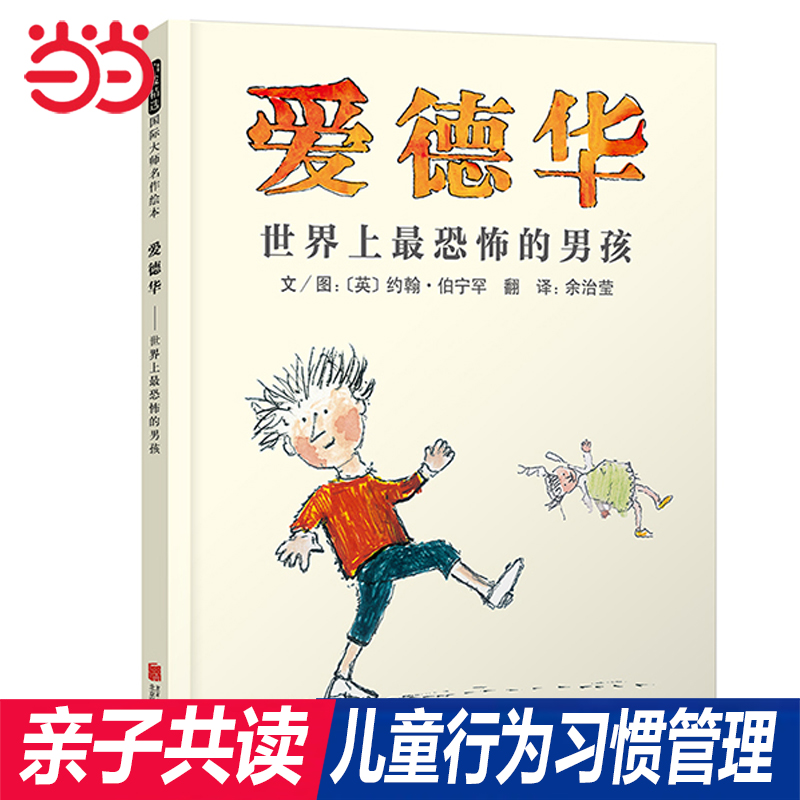 当当网正版童书 爱德华世界上最恐怖的男孩 启发精选行为习惯绘本 和甘伯伯去游河作者 0-3-6-8周岁幼儿启蒙认知图画书幼儿园老师