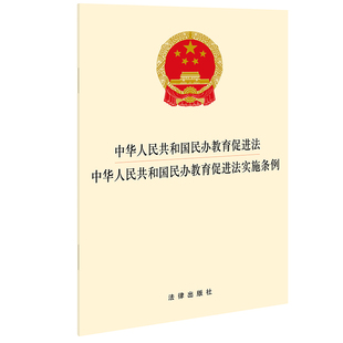 【当当网】中华人民共和国民办教育促进法 中华人民共和国民办教育促进法实施条例  法律出版社 正版书籍