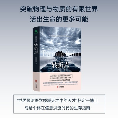 当当网 转折点 杨定一 信息洪流时代的生存指南 升级生命大智慧 全部生命系列、突破有限世界真原医养生修行认知疗愈解压人生哲学
