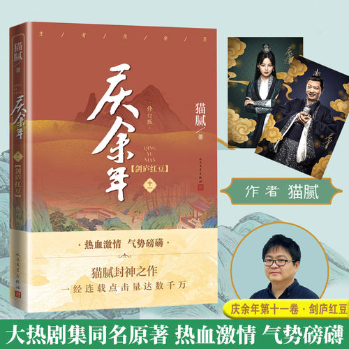 当当网 庆余年·剑庐红豆(陈道明、张若昀等主演电视剧原著小说，修订版第十一卷）