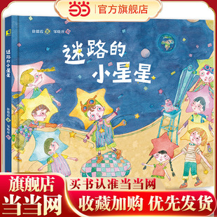 生活观启蒙绘本 送给孩子 珍惜此时此刻 美好 迷路 当下和远方同样重要 小星星