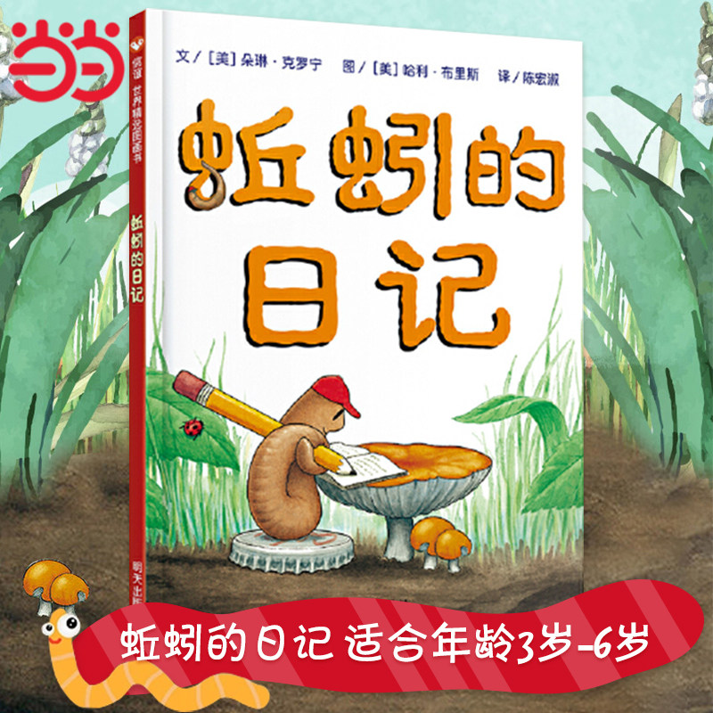 当当网正版童书 蚯蚓的日记信谊绘本图画书妈妈买绿豆饿的毛毛虫我的情绪小怪兽猜猜我有多爱你3-6岁宝宝睡前亲子共读早教启蒙故事怎么样,好用不?