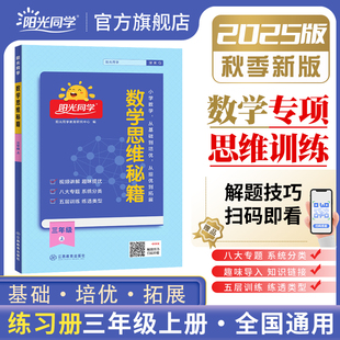 2025秋阳光同学数学思维秘籍三年级上册3年级上册数学思维训练应用题强化能力逻辑拓展专项奥数举一反三