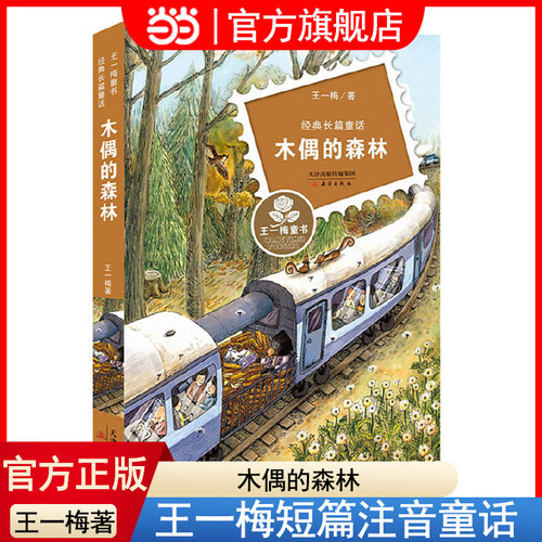 当当网正版童书 王一梅童书·经典长篇童话木偶的森林小学生一年级二年级儿童文学课外阅读书籍新蕾出版社儿童版经典童话故事书