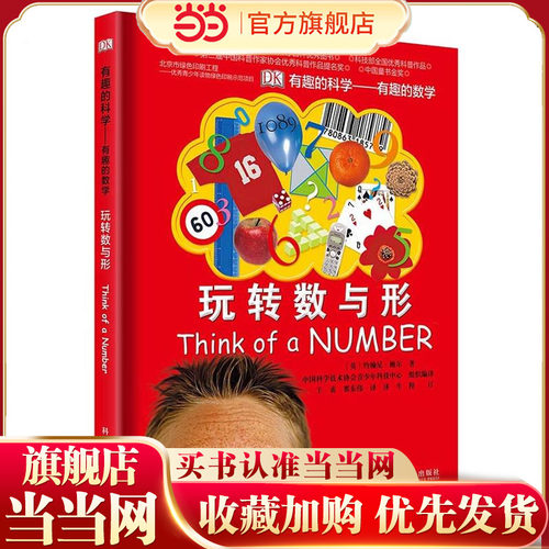 DK有趣的科学：有趣的数学-玩转数与形（精）