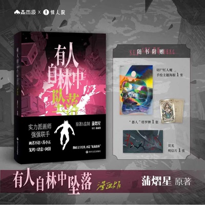 当当网 【赠海报+塔罗牌+明信片】有人自林中坠落 漫画版 蒲熠星原著小说改编 森雨漫编绘 现代文学小说故事正版书 四川文艺出版社
