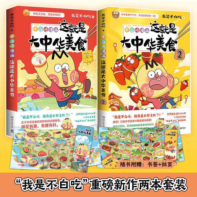 【当当网】不白吃大中华美食系列套装：大中华美食+大中华美食2  我是不白吃著话山回家漫画趣谈漫画书籍儿童科普畅销 新华正版