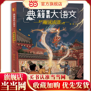 趣说成语（典籍里的大语文）
