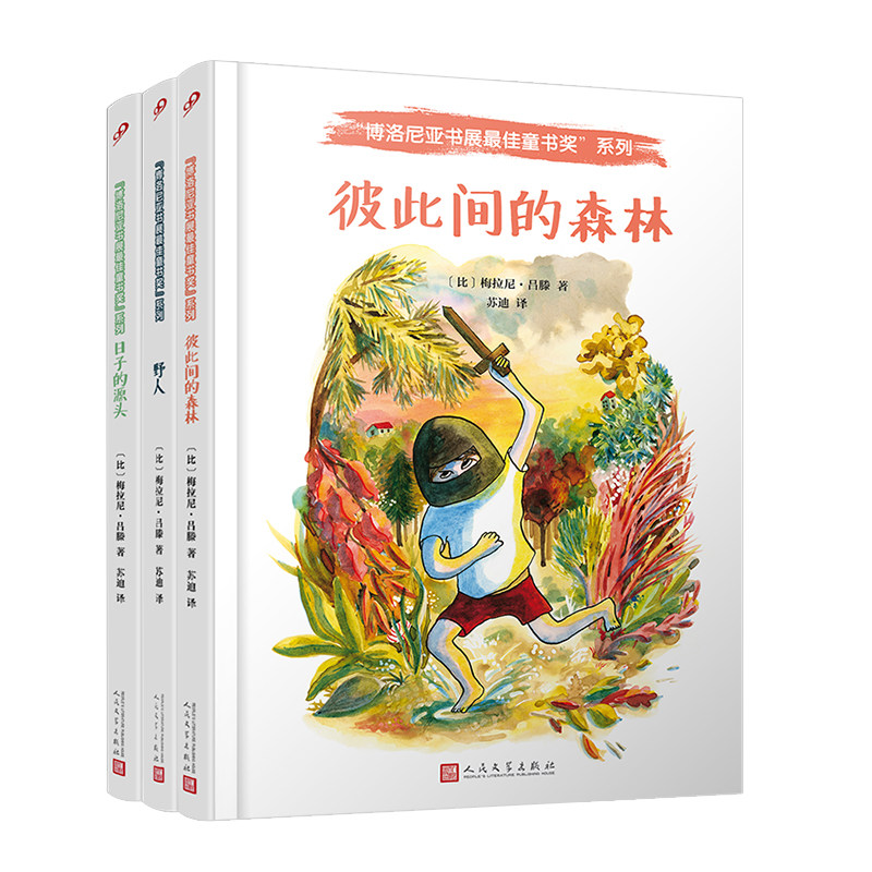 正版 博洛尼亚书展最佳童书奖（野人+彼此间的森林+日子的源头）（精装）（共3册）爱心责任感培启蒙卡通绘本故事认知亲子人民文学怎么样,好用不?