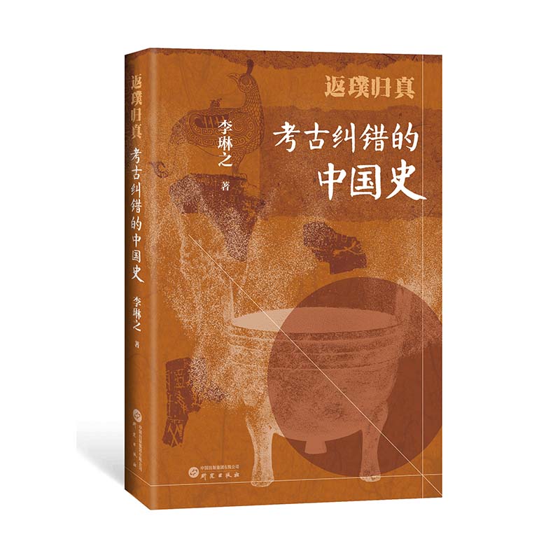 返璞归真：考古纠错的中国史 用考古成果纠正传世文献中的讹误 有趣而不失严谨