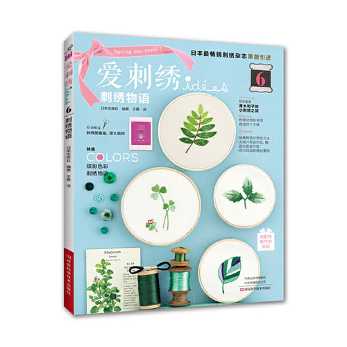 当当网 爱刺绣6：刺绣物语 日本宝库社 河南科学技术出版社 正版书籍