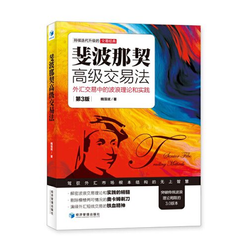 当当网 斐波那契高级交易法：外汇交易中的波浪理论和实践（第3版） 正版书籍