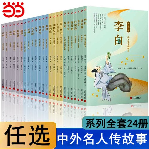 全套24册中华名人故事汇名人传正版原著屈原中国古代历史人物传记林则徐 李白小学生三四五六年级课外阅读书籍经典书目的故事