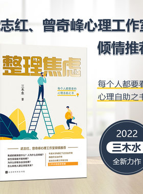 当当网官方旗舰 整理焦虑 每个人都要看的心理自助之书 三木水著 武志红曾奇峰心理工作室倾情推荐 牛津大学MBCT正念治疗师森田疗