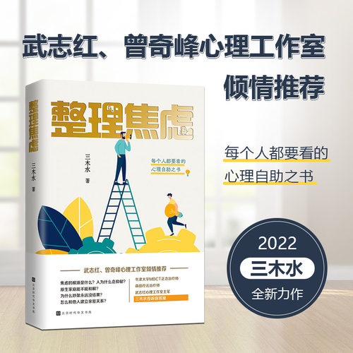 当当网官方旗舰 整理焦虑 每个人都要看的心理自助之书 三木水著 武志红曾奇峰心理工作室倾情推荐 牛津大学MBCT正念治疗师森田疗