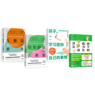 恰到好处养育+反脆弱养育+自主学习+孩子的能力（套装4册）