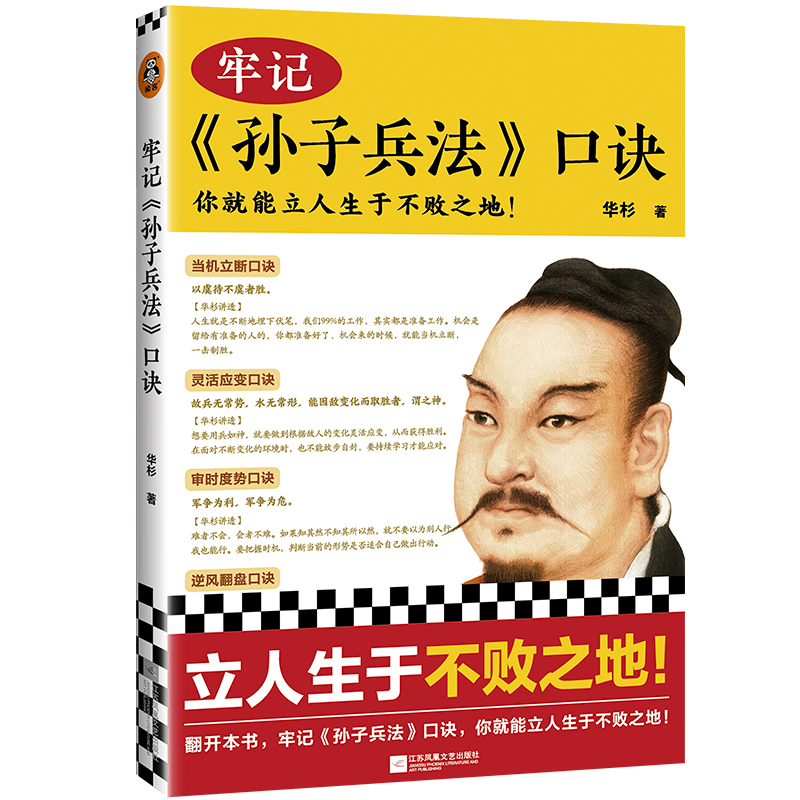 【当当网正版书籍】牢记孙子兵法口诀你就能立人生于不败之地精选99句孙子兵法名句国学研究者华杉用通篇大白话进行精辟解读