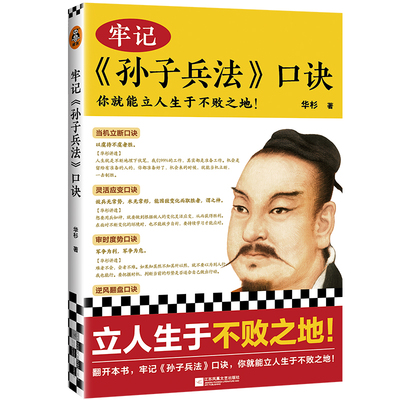 【当当网 正版书籍】牢记孙子兵法口诀  你就能立人生于不败之地 精选99句孙子兵法名句 国学研究者华杉 用通篇大白话进行精辟解读