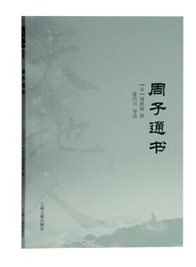 当当网 周子通书(天地人丛书) （宋）周敦颐 撰,徐洪兴 导读 古籍其他古籍整理 上海古籍出版社 正版书籍