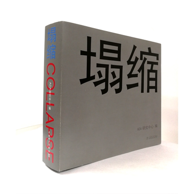 塌缩.ADA研究中心9787519823306