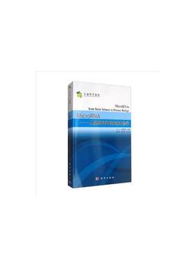 MicroRNA——从基础科学到疾病生物学
