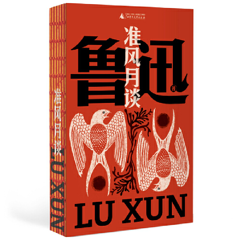 当当网 准风月谈（鲁迅文库系列，鲁迅火力全开的文坛闯将之作：“小号”战斗，暗谈政治风云；1本书多达20个笔名，64篇杂