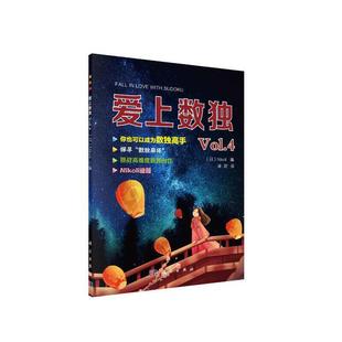 日 Nikoli 科学出版 当当网 正版 Vol.4 社 书籍 爱上数独
