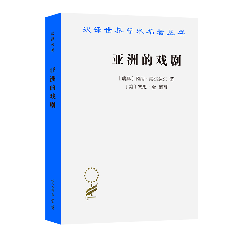 当当网 亚洲的戏剧：南亚国家贫困问题研究(汉译名著本16) 冈纳·缪尔达尔 商务印书馆 正版书籍