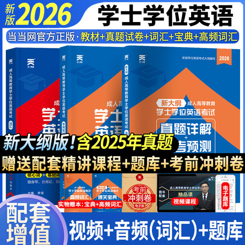 当当网】学士学位英语2026年教材历年真题试卷成人高等教育考试本科自考安徽湖北陕西山东江苏山西广东省学位英语高考成考专升本