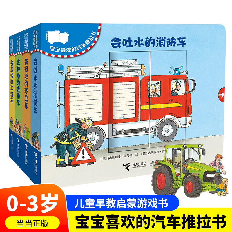 当当网正版童书 宝宝喜欢的汽车推拉书为0-3岁小宝宝创作20辆会动的汽车挖掘机消防车幼儿园翻翻书推拉早教书儿童启蒙游戏书