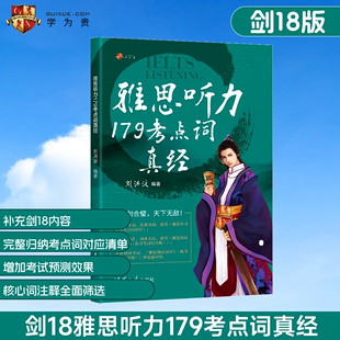 雅思听力179考点词真经 当当网正版 剑18版 学为贵刘洪波剑桥雅思听力考点词真经ielts听力 考试资料