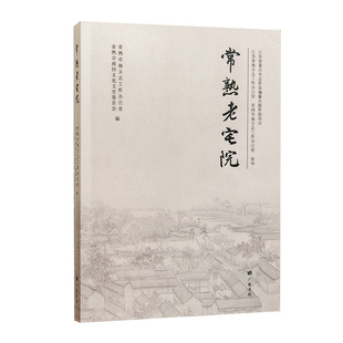 常熟老宅院 平装单册