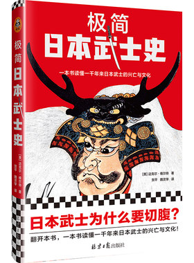 极简日本武士史（武士为什么要切腹？武士还要学管理？自报家门是对文学作品的模仿？一本书读懂一千年来日本武士的兴亡与文化！）