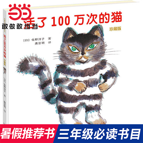 当当网正版童书活了100万次的猫绘本珍藏版精装硬壳一百万次幼儿早教启蒙认知绘本3-5-6-8-12周岁儿童文学读物童话睡前图画故事书-封面