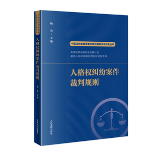 人格权纠纷案件裁判规则