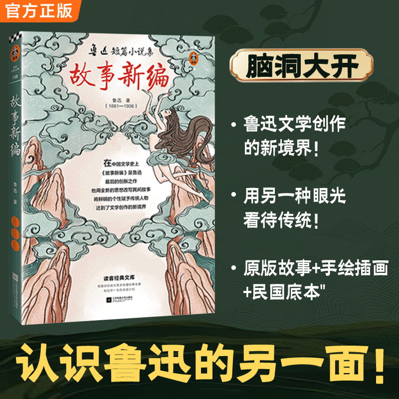 【当当网 正版书籍】 故事新编鲁迅 读《故事新编》，换一种眼光看待传统！全新插图版！收录原版故事　
