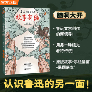【当当网 正版书籍】 故事新编鲁迅 读《故事新编》，换一种眼光看待传统！全新插图版！收录原版故事　