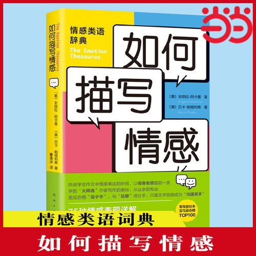 当当网 如何描写情感 安琪拉阿卡曼 贝卡帕格利希中小学提分宝典 写作者的黄金工具书 新手写作提升写作 正版书籍