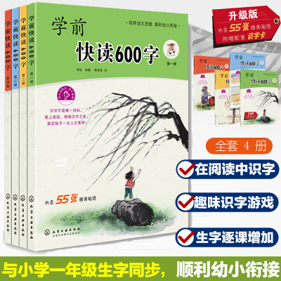 当当网正版学前快读600字全四五