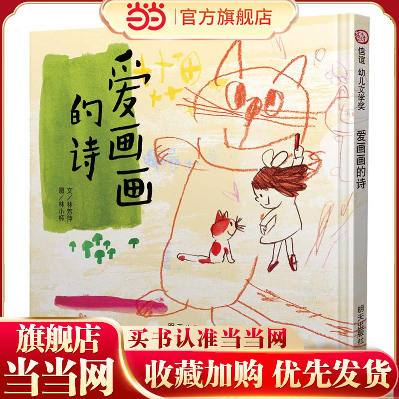 爱画画的诗（3-8岁） 信谊幼儿文学奖