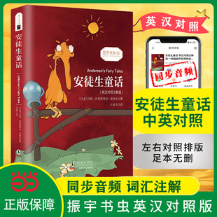 安徒生童话 振宇书虫 正版 书籍 世界文学名著童话畅销故事书青少年书籍 当当网 英汉对照注释双语版