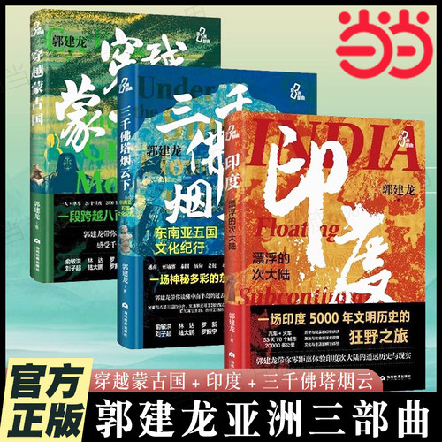 当当网 郭建龙亚洲三部曲：印度漂浮的次大陆+穿越蒙古国+三千佛塔烟云下东南亚五国文化纪行 亚洲史历史知识读物 历史类书籍