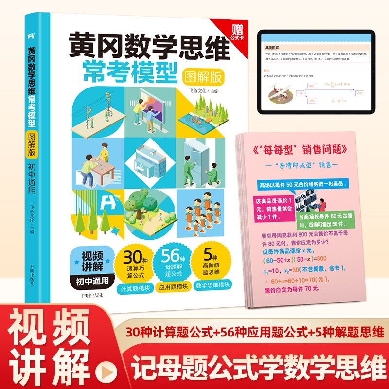 当当网 初中黄冈数学思维常考模型 数学思想方法导引七年级下册小题狂做八九年级上下册勤学早黄冈小状元中考必刷题名校课堂题库