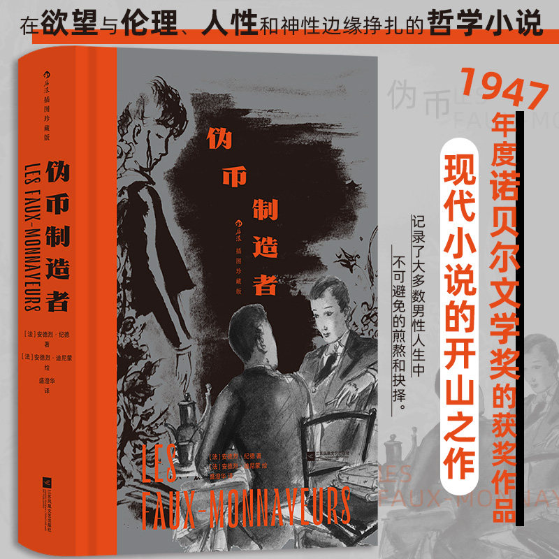 当当网 伪币制造者 插图珍藏版 安德烈·纪德 后浪 江苏凤凰文艺出版社 正版书籍