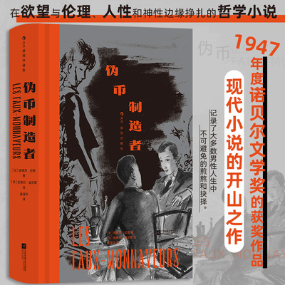 当当网 伪币制造者 插图珍藏版 安德烈·纪德 后浪 江苏凤凰文艺出版社 正版书籍
