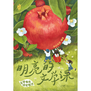 亲近母语·明亮的文学课·一年级·下