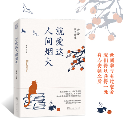 当当网 就爱这人间烟火：老舍散文精选（世间幸亏有过老舍。从语言大师的京味幽默中，品味生 老舍 中央编译出版社 正版书籍